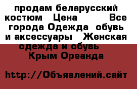 продам беларусский костюм › Цена ­ 500 - Все города Одежда, обувь и аксессуары » Женская одежда и обувь   . Крым,Ореанда